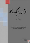 دانلود کتاب زبان برنامه نویسی فرترن به زبان فارسی